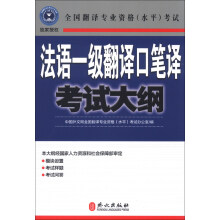 法语一级翻译口笔译考试大纲