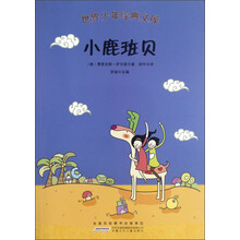 小鹿班贝/世界少年经典文库