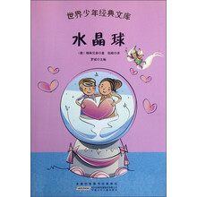 水晶球/世界少年经典文库