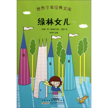 绿林儿女/世界少年经典文库