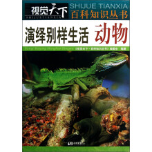 演绎别样生活(动物)/视觉天下百科知识丛书