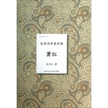 萧红(乱世风华爱成殇)(精)/倾城才女系列