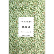 林徽因(一念花开锁清思)(精)/倾城才女系列