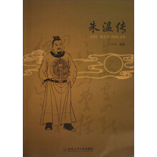 朱温传