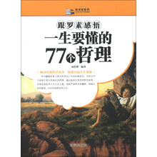 跟罗素感悟一生要懂的77个哲理