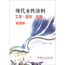 现代水性涂料工艺、配方、应用(第2版)