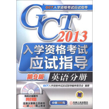 2013GCT入学资格考试应试指导:英语分册