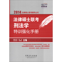 法律硕士联考刑法学特训强化手册