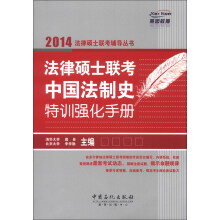 法律硕士联考中国法制史特训强化手册