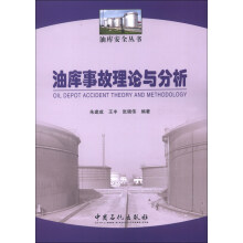油库安全丛书：油库事故理论与分析