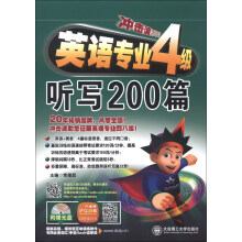 英语专业四级听写200篇（含光盘）