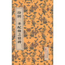 汾阴二圣配飨之铭碑