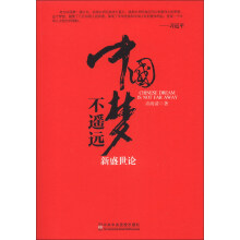 中国梦不遥远：新盛世论