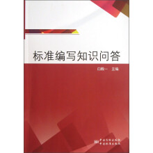 标准编写知识问答