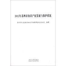 2012年苏州市知识产权发展与保护状况