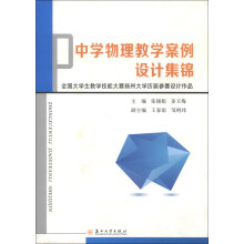 中学物理教学案例设计集锦