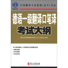 德语一级翻译口笔译考试大纲