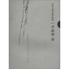 李超德卷-美术与设计教学档案