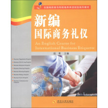 全国高职高专院校商务英语规划系列教材：新编国际商务礼仪