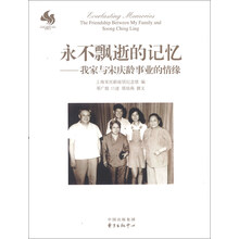 永不飘逝的记忆：我家与宋庆龄事业的情缘