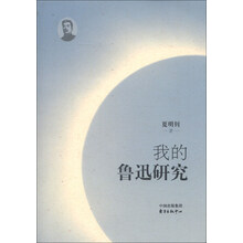 我的鲁迅研究