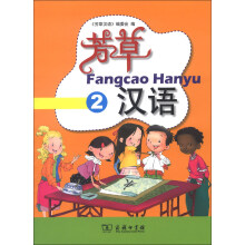 芳草汉语·第2册