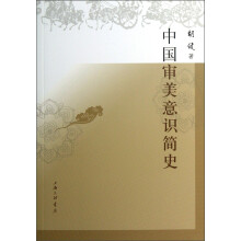 中国审美意识简史