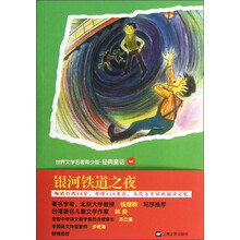 世界名著青少版：银河铁道之夜