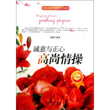 开启花季智慧科普丛书·诚意与正心:高尚情操