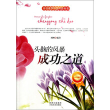 开启花季智慧科普丛书·头脑的风暴：成功之道