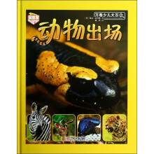 动物出场-万卷少儿大百科