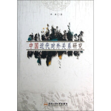 中国近代对外关系研究