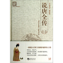 说唐全传-百部国学.精装版