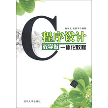 C程序设计教学做一体化教程
