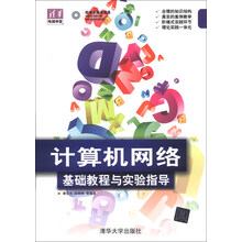 计算机网络：基础教程与实验指导（配光盘）
