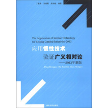 应用惯性技术验证广义相对论(2013年新版)