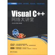 Visual C++ 网络大讲堂（配光盘）