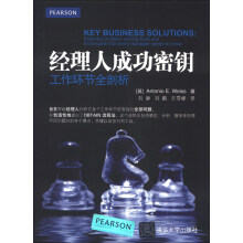 经理人成功密钥：工作环节全剖析