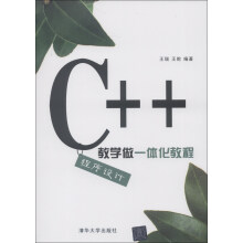 C++程序设计教学做一体化教程
