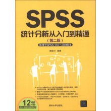 SPSS统计分析从入门到精通（第2版）（配光盘）