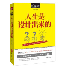 人生是设计出来的（MBook随身读）