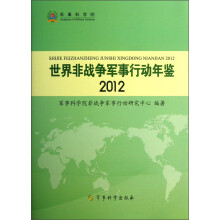 军事科学院：世界非战争军事行动年鉴（2012）