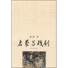 启蒙与戏剧/当代博士生导师思辨集粹书系