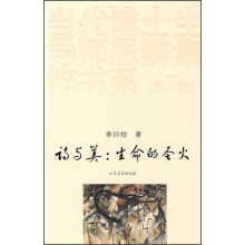 诗与美--生命的圣火/当代博士生导师思辨集粹书系