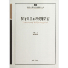 留守儿童心理健康教育/新世纪心理与心理健康教育文库