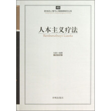 人本主义疗法/新世纪心理与心理健康教育文库