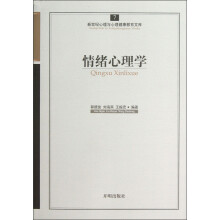情绪心理学/新世纪心理与心理健康教育文库