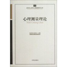 心理测量理论/新世纪心理与心理健康教育文库