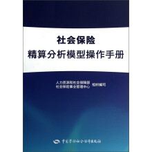 社会保险精算分析模型操作手册