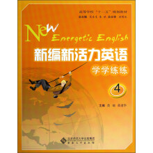 新编新活力英语学学练练(4高等学校十一五规划教材)